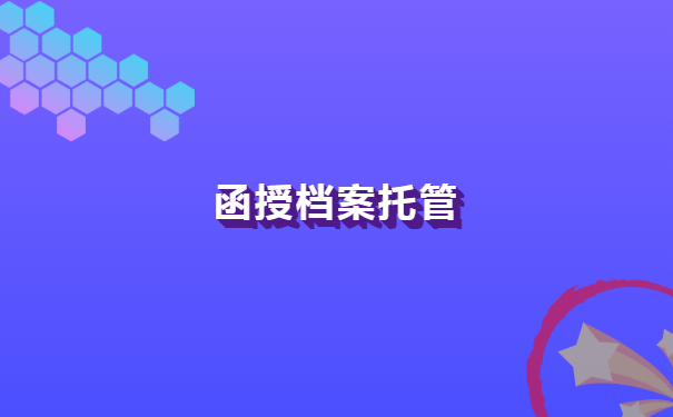 函授本科档案怎么放到人才市场？
