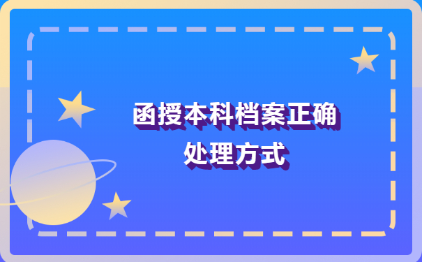 函授本科档案怎么放到人才市场？