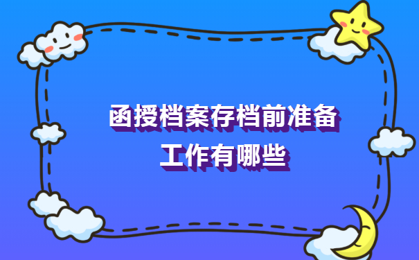 函授本科档案怎么放到人才市场？