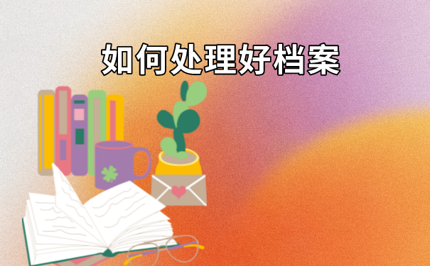 成人教育大专学籍档案丢了怎么办？