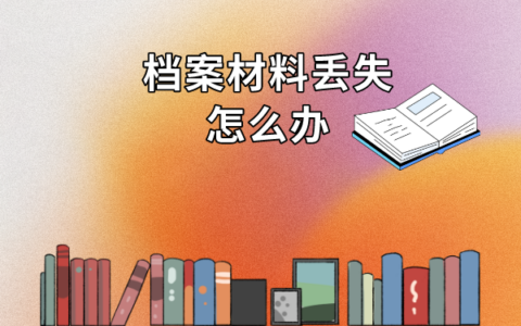 成人教育大专学籍档案丢了怎么办？
