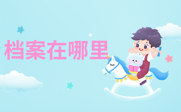 大专生怎么知道自己的档案在哪里？