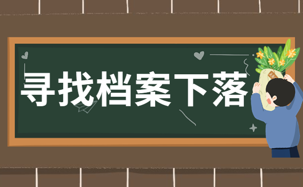 大专生怎么知道自己的档案在哪里？