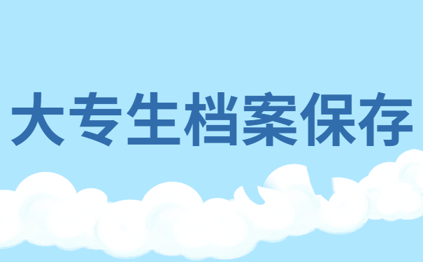 大专生怎么知道自己的档案在哪里？