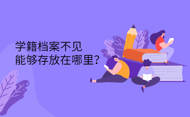 学籍档案不见能够存放在哪里？