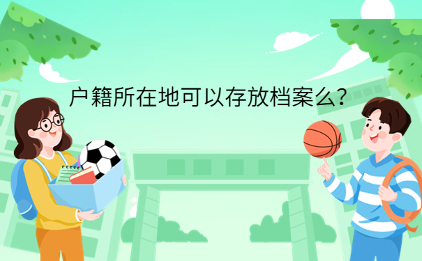 户籍所在地可以存放档案么？
