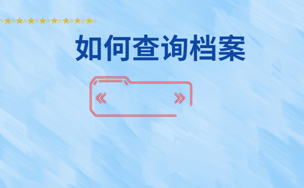 最新大学毕业生档案去向查询系统