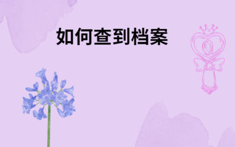 舒城县毕业生档案去向查询流程分享！一定要看！