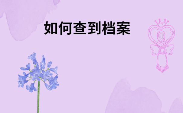 舒城县毕业生档案去向查询