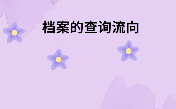 舒城县毕业生档案去向查询