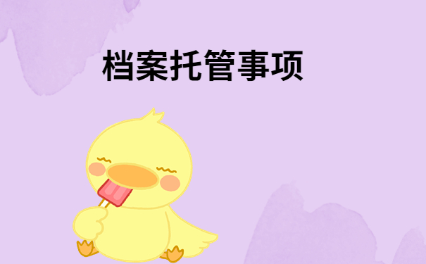 舒城县毕业生档案去向查询