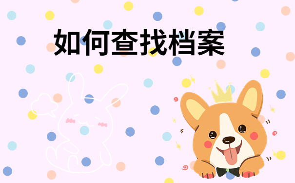 泰安市毕业生档案去向查询有哪些方法你知道吗？