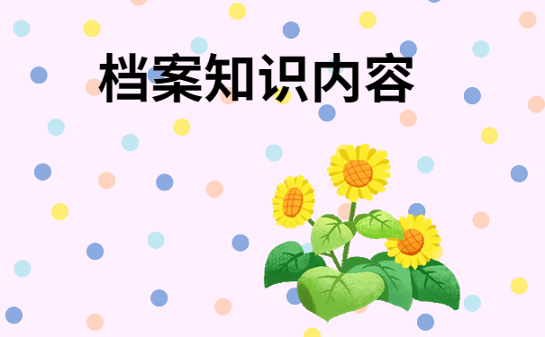 泰安市毕业生档案去向查询有哪些方法你知道吗？