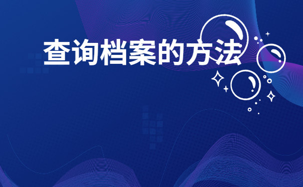湖南省查询毕业生档案去向！在哪些地方可以查询自己的学籍档案？