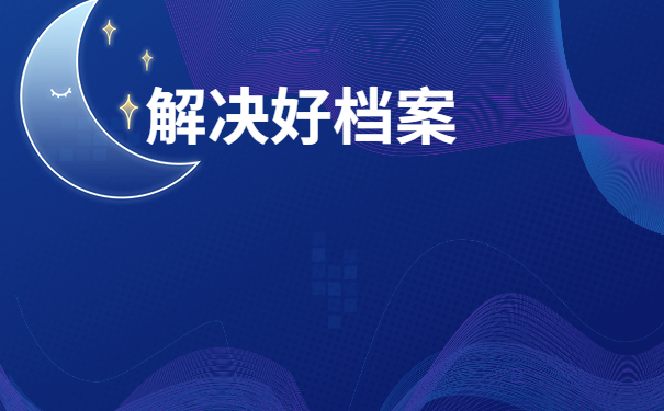 湖南省查询毕业生档案去向！在哪些地方可以查询自己的学籍档案？