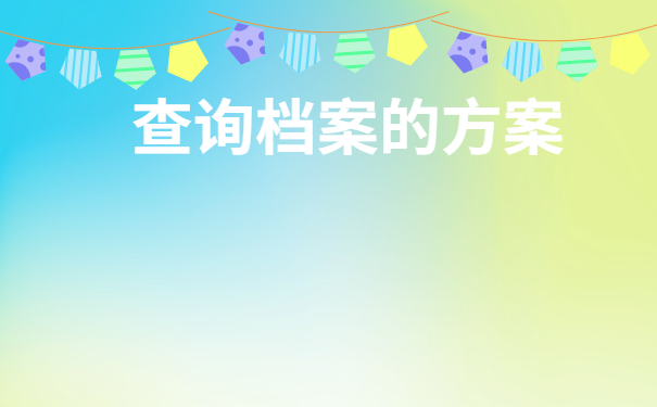 惠州市毕业生档案去向查询