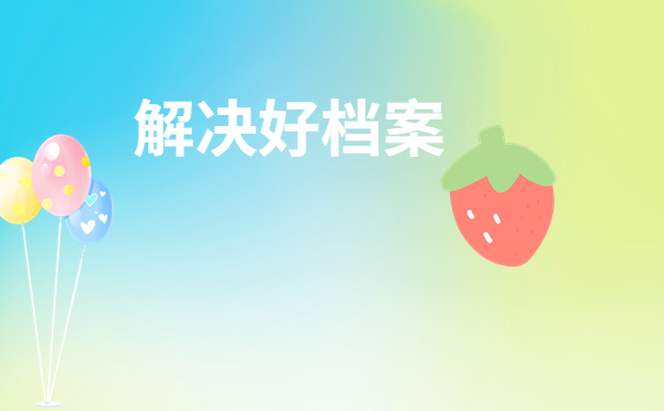 惠州市毕业生档案去向查询