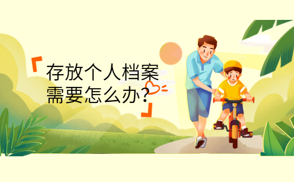 存放个人档案需要怎么办？