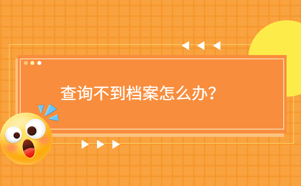 查询不到档案怎么办？