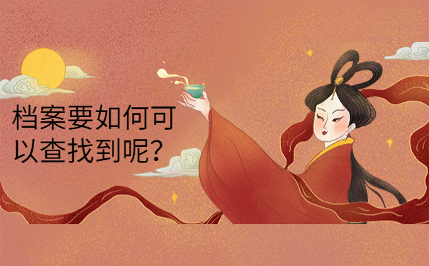 档案要如何可以查找到呢？