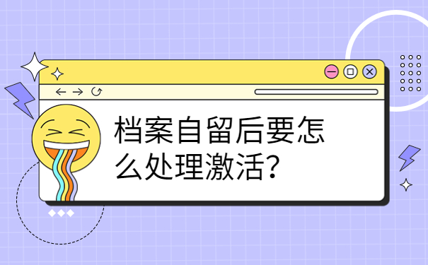 档案自留后要怎么处理激活？