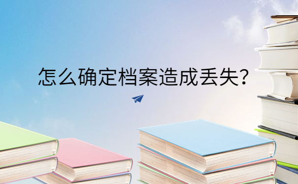 怎么确定档案造成丢失？