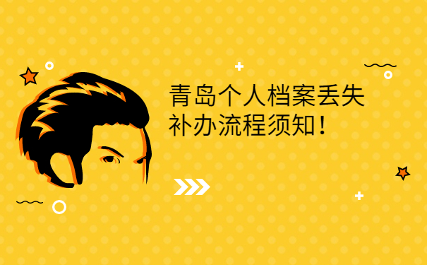 青岛个人档案丢失补办流程