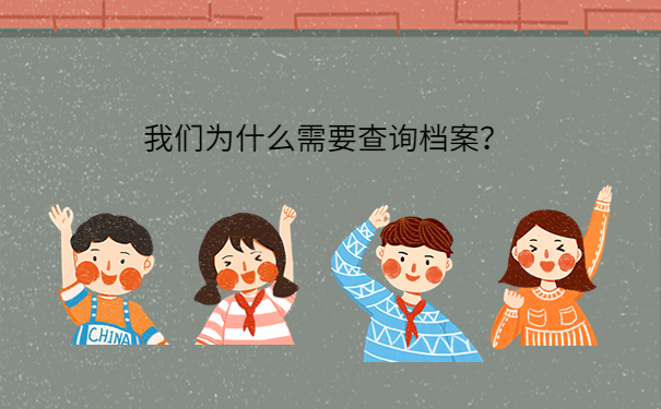 我们为什么需要查询档案？