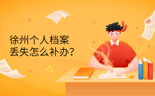 徐州个人档案丢失怎么补办？