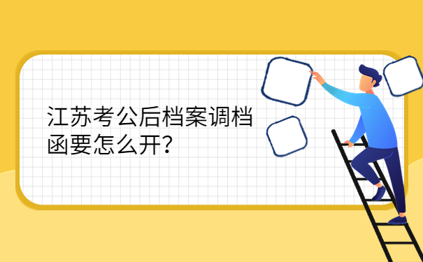 江苏考公后档案调档函要怎么开？