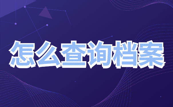 毕业生档案去向怎么查询？赶紧收藏这篇查询