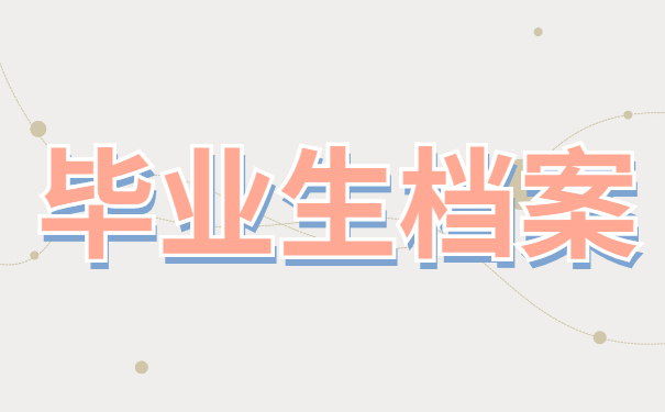 毕业生档案去向怎么查询？赶紧收藏这篇查询