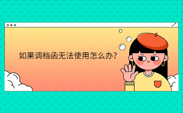 如果调档函无法使用怎么办？