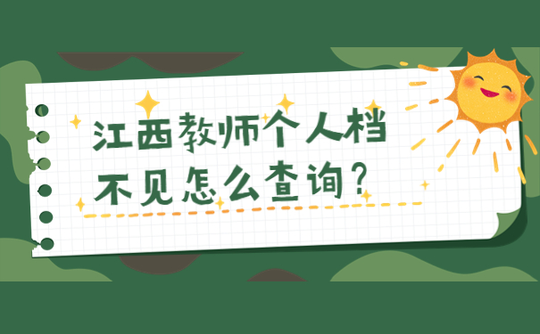 江西教师个人档不见怎么查询？