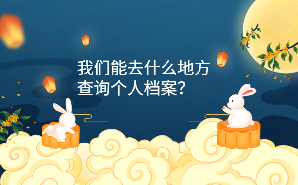 我们能去什么地方查询个人档案？