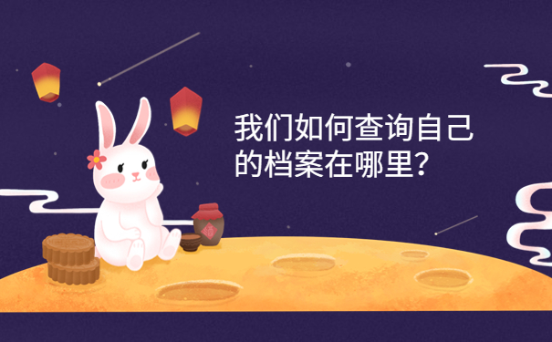 我们如何查询自己的档案在哪里？