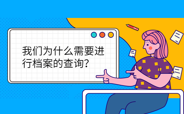 我们为什么需要进行档案的查询？
