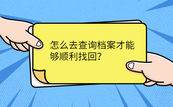 怎么去查询档案才能够顺利找回？