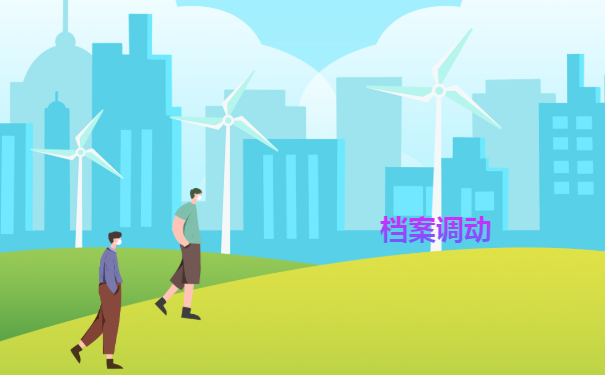 2022档案热文：自己调档案需要什么手续？