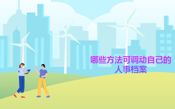 2022档案热文：自己调档案需要什么手续？