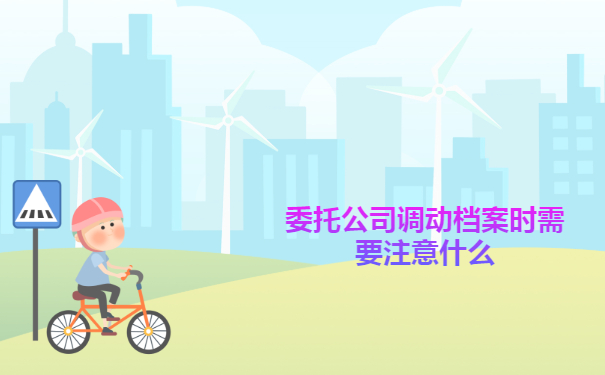 2022档案热文：自己调档案需要什么手续？