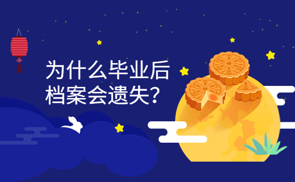 为什么毕业后档案会遗失？