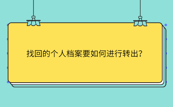 找回的个人档案要如何进行转出？