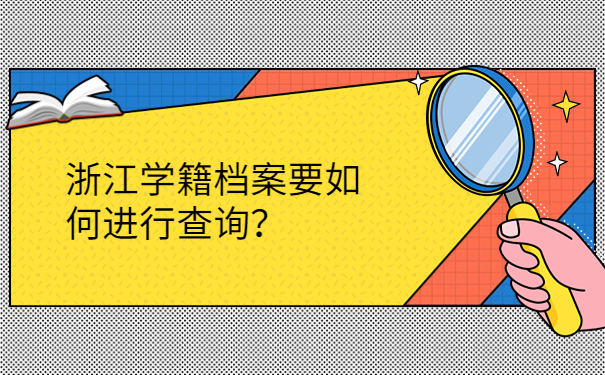浙江学籍档案要如何进行查询？