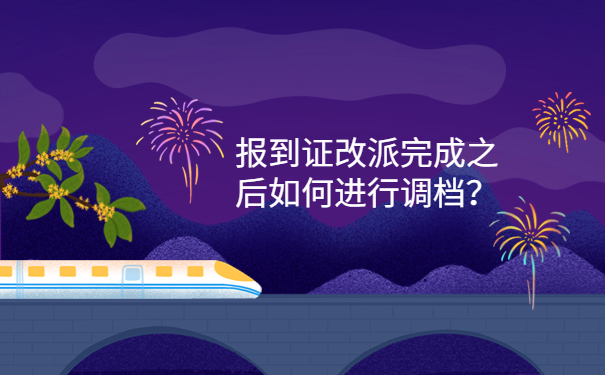 报到证改派完成之后如何进行调档？