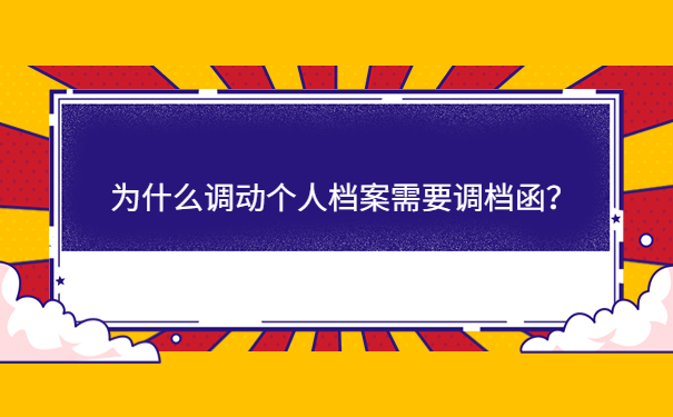 为什么调动个人档案需要调档函？