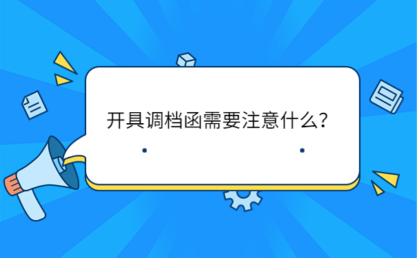 开具调档函需要注意什么？