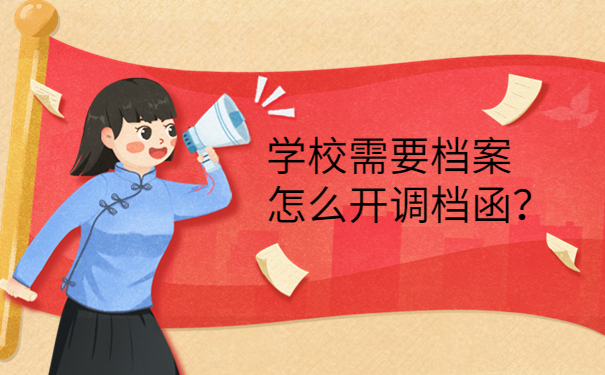 学校需要档案怎么开调档函？