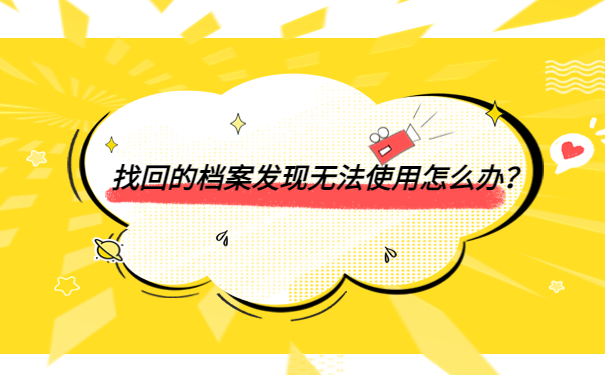 找回的档案发现无法使用怎么办？