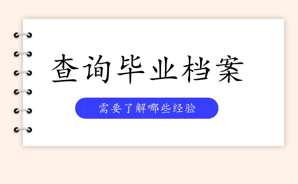 档案查询经验分享！怎么样能查到毕业后档案在哪里？